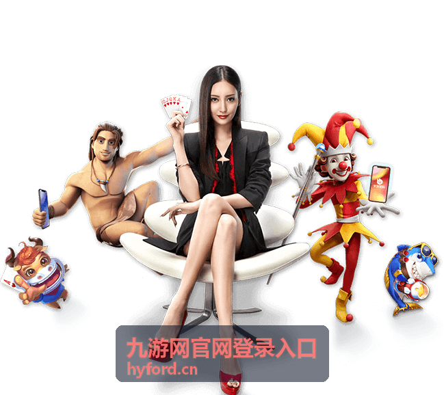九游网官网登录入口仿冒页面识别要点示意