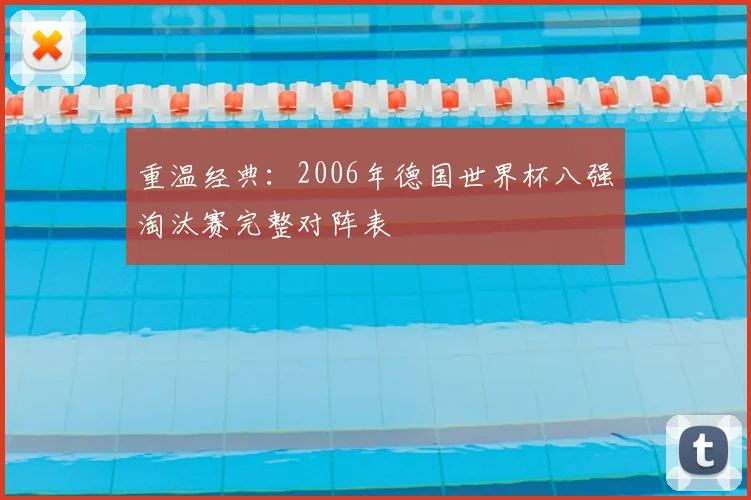 重温经典：2006年德国世界杯八强淘汰赛完整对阵表