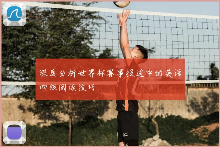 深度分析世界杯赛事报道中的英语四级阅读技巧