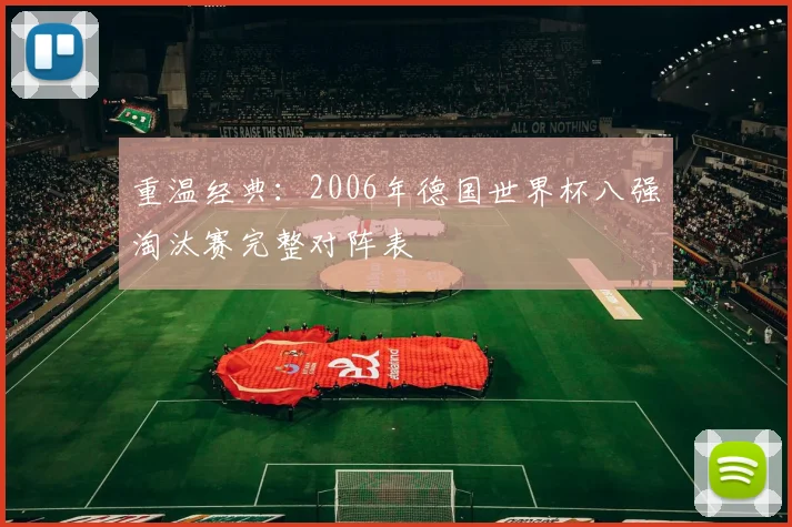 重温经典：2006年德国世界杯八强淘汰赛完整对阵表