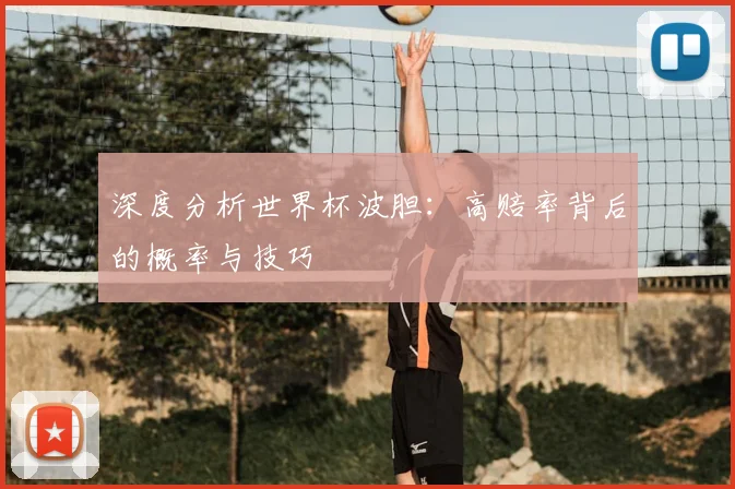 深度分析世界杯波胆：高赔率背后的概率与技巧