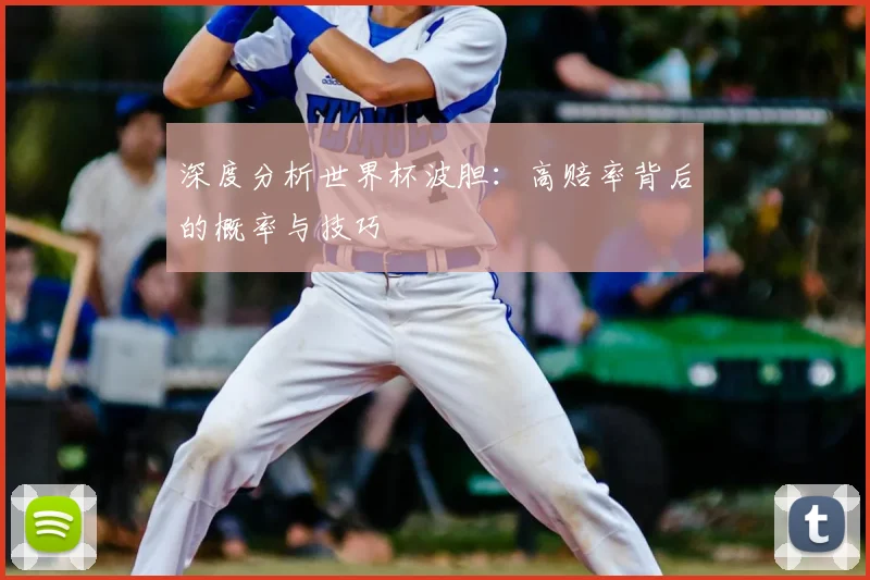 深度分析世界杯波胆：高赔率背后的概率与技巧