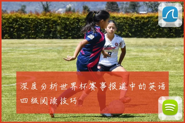 深度分析世界杯赛事报道中的英语四级阅读技巧