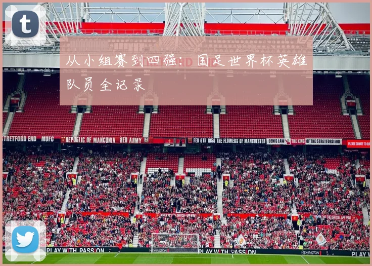 从小组赛到四强：国足世界杯英雄队员全记录